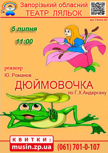 Дюймовочка (Театр ляльок) Дюймовочка (Театр ляльок)